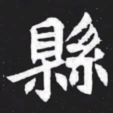县书法图片