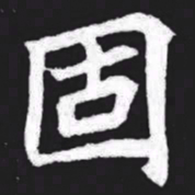 固书法图片