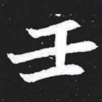 壬书法图片