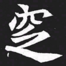 窆书法图片