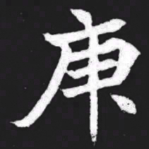 庚书法图片