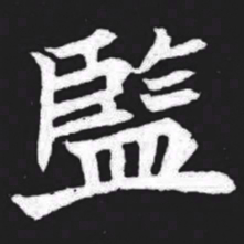 监书法图片