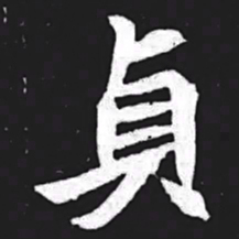 贞书法图片