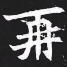 再书法图片