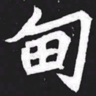 甸书法图片