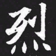烈书法图片