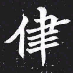 律书法图片