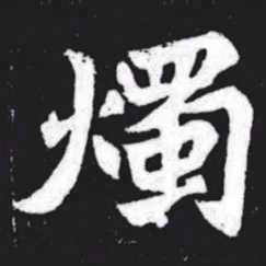 烛书法图片