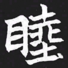 睦书法图片