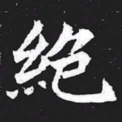 绝书法图片