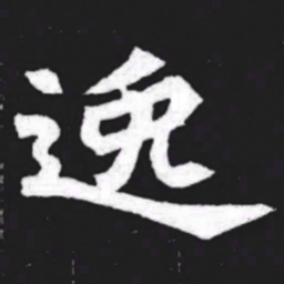 逸书法图片