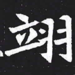翊书法图片