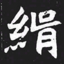 绢书法图片