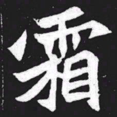 霜书法图片