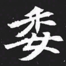 委书法图片