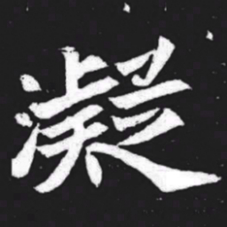 凝书法图片
