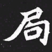 局书法图片