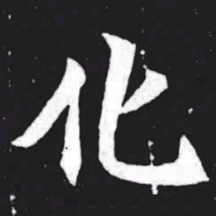 化书法图片