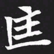 匡书法图片