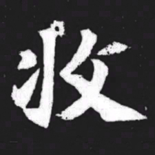 收书法图片