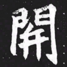 关书法图片