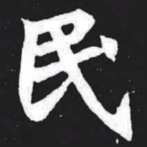 民书法图片