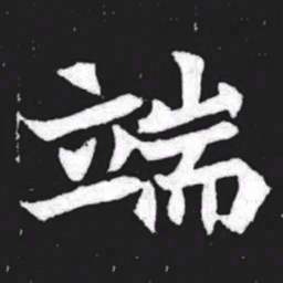 端书法图片