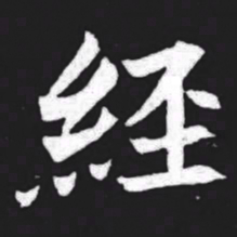 经书法图片