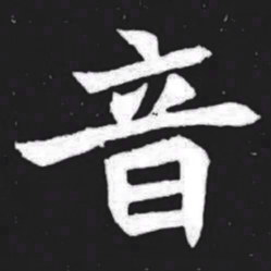音书法图片