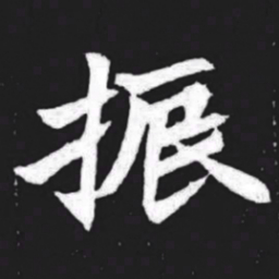 振书法图片