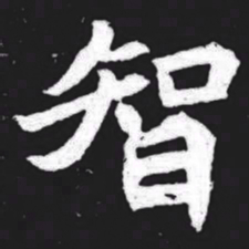 智书法图片