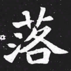 落书法图片