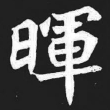 晖书法图片