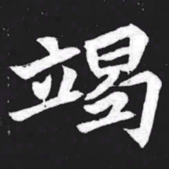 竭书法图片