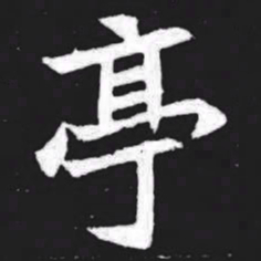亭书法图片