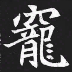 宠书法图片