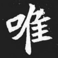 唯书法图片