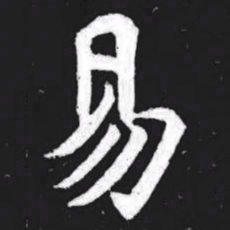 易书法图片