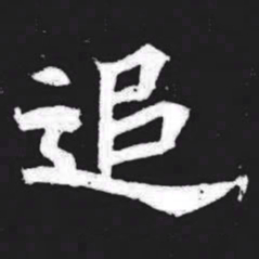 追书法图片