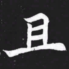 且书法图片