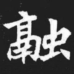 融书法图片