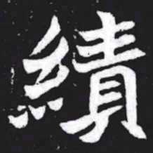 绩书法图片