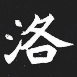 洛书法图片