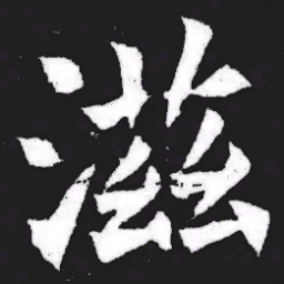 滋书法图片