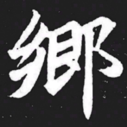 乡书法图片