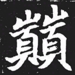 巅书法图片