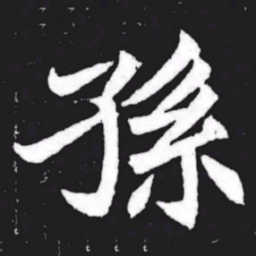 孙书法图片