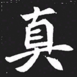 真书法图片