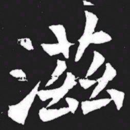 滋书法图片