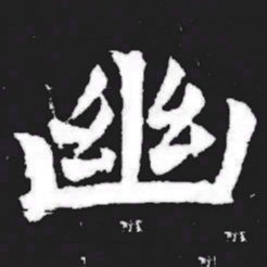 幽书法图片